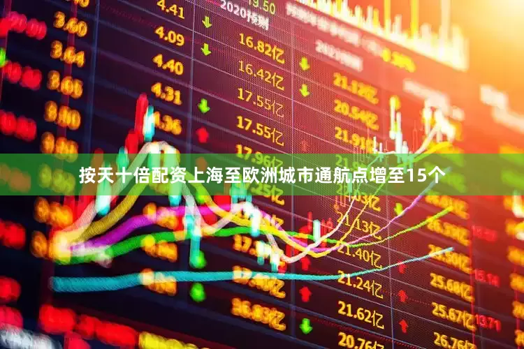 按天十倍配资上海至欧洲城市通航点增至15个