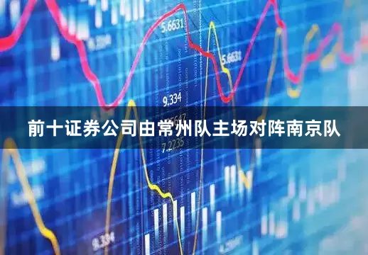 前十证券公司由常州队主场对阵南京队