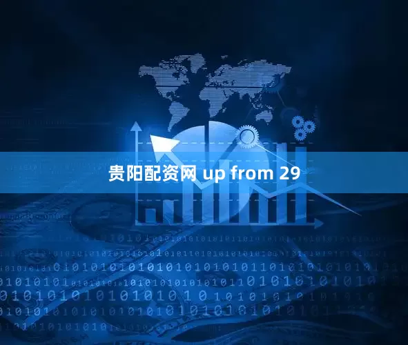 贵阳配资网 up from 29