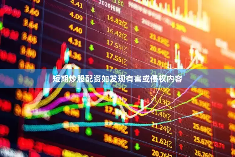 短期炒股配资如发现有害或侵权内容