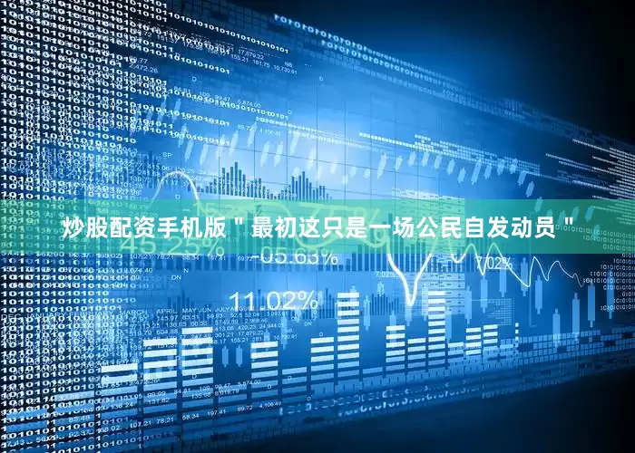 炒股配资手机版＂最初这只是一场公民自发动员＂