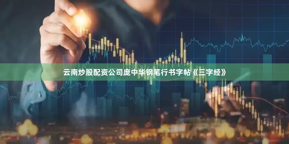 云南炒股配资公司庞中华钢笔行书字帖《三字经》