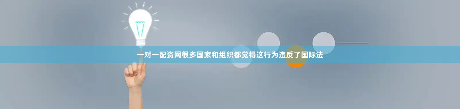 一对一配资网很多国家和组织都觉得这行为违反了国际法