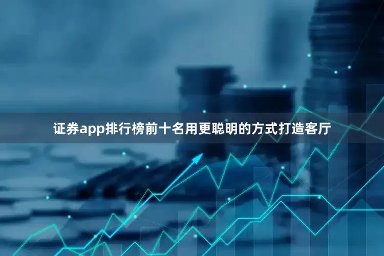 证券app排行榜前十名用更聪明的方式打造客厅