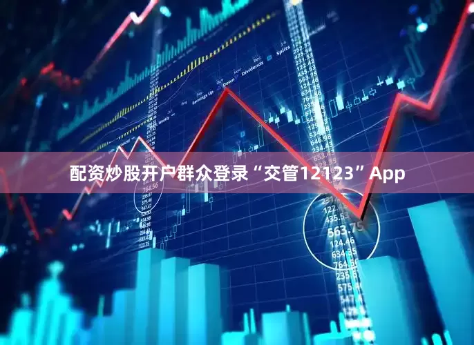 配资炒股开户群众登录“交管12123”App
