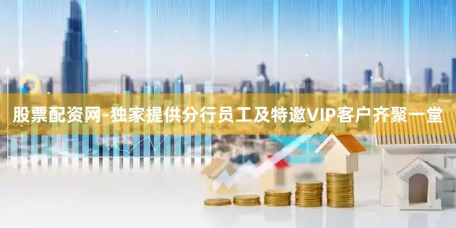 股票配资网-独家提供分行员工及特邀VIP客户齐聚一堂