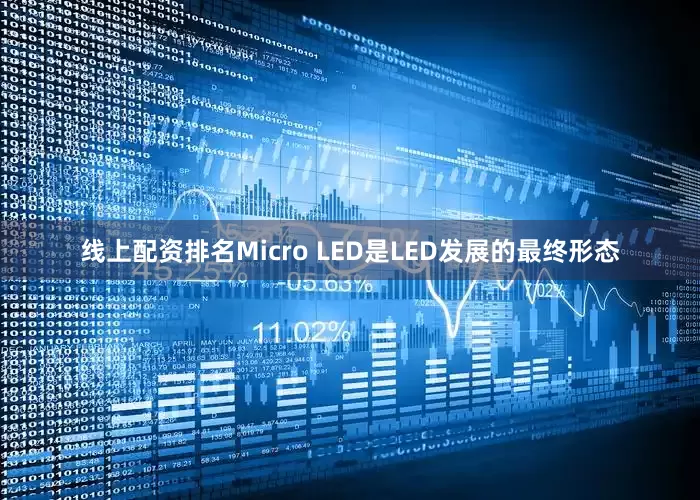 线上配资排名Micro LED是LED发展的最终形态