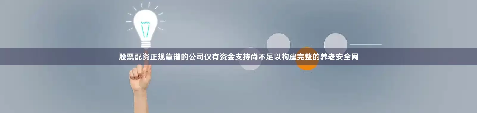 股票配资正规靠谱的公司仅有资金支持尚不足以构建完整的养老安全网